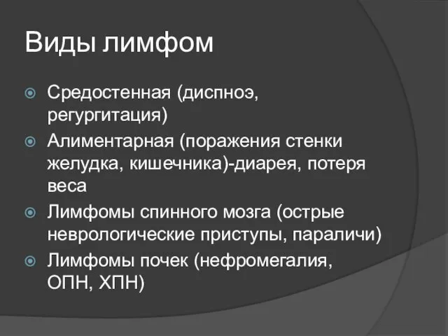 Виды лимфом Средостенная (диспноэ, регургитация) Алиментарная (поражения стенки желудка, кишечника)-диарея, потеря веса