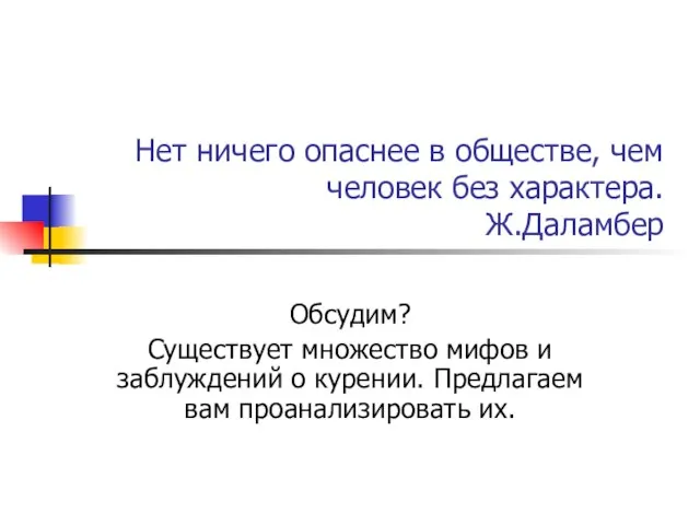 Нет ничего опаснее в обществе, чем человек без характера. Ж.Даламбер Обсудим? Существует