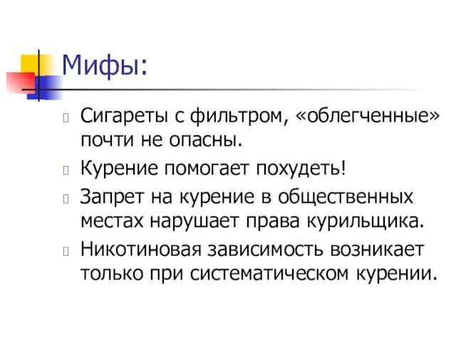 Мифы: Сигареты с фильтром, «облегченные» почти не опасны. Курение помогает похудеть! Запрет