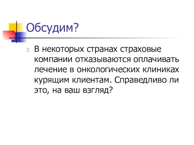 Обсудим? В некоторых странах страховые компании отказываются оплачивать лечение в онкологических клиниках