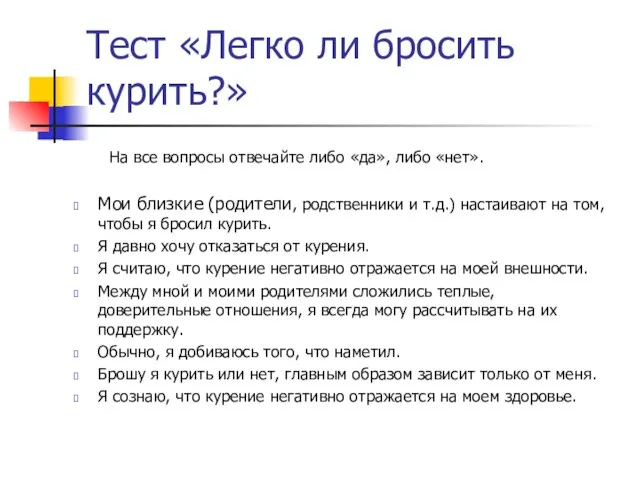 Тест «Легко ли бросить курить?» Мои близкие (родители, родственники и т.д.) настаивают