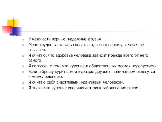 У меня есть верные, надежные друзья. Меня трудно заставить сделать то, чего