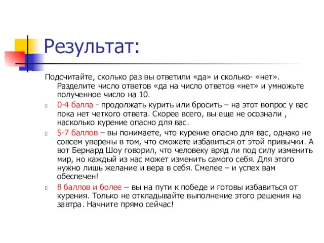 Результат: Подсчитайте, сколько раз вы ответили «да» и сколько- «нет». Разделите число