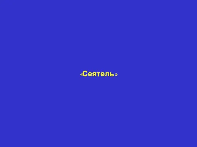 «Сеятель»