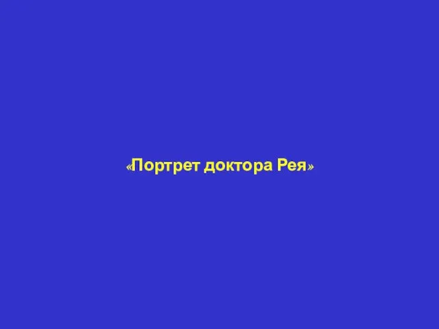 «Портрет доктора Рея»