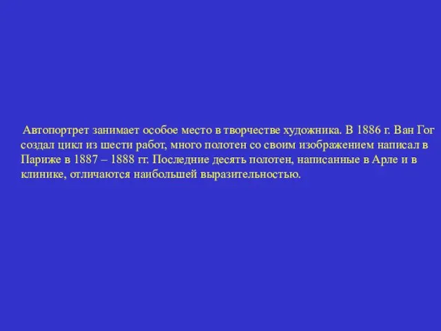 Автопортрет занимает особое место в творчестве художника. В 1886 г. Ван Гог