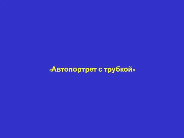 «Автопортрет с трубкой»