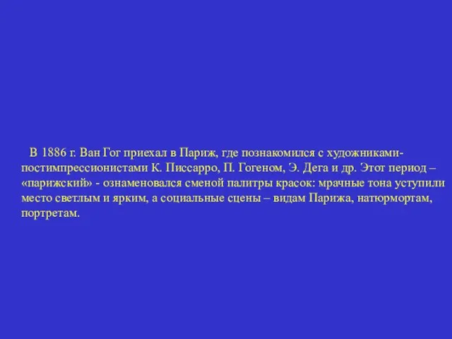 В 1886 г. Ван Гог приехал в Париж, где познакомился с художниками-постимпрессионистами