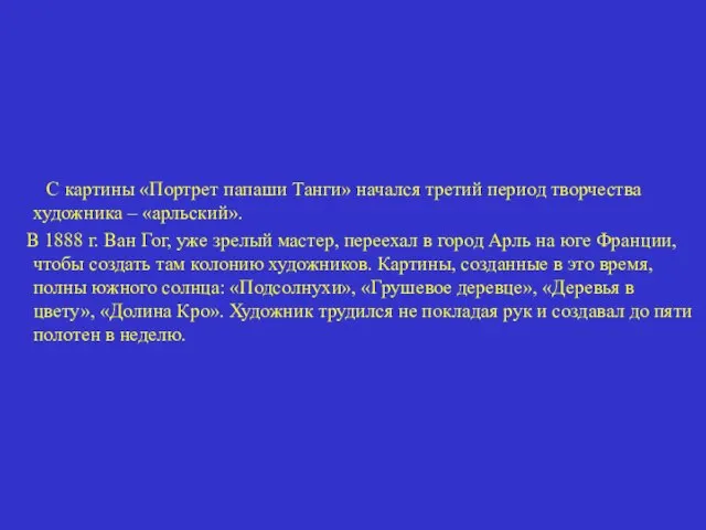 С картины «Портрет папаши Танги» начался третий период творчества художника – «арльский».