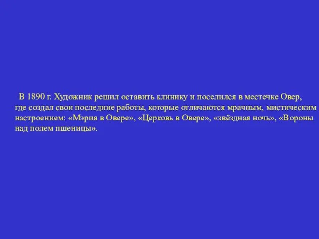 В 1890 г. Художник решил оставить клинику и поселился в местечке Овер,