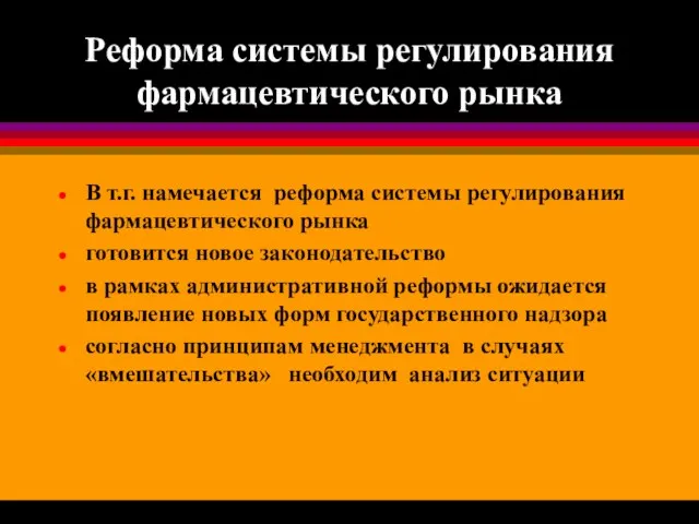 Реформа системы регулирования фармацевтического рынка В т.г. намечается реформа системы регулирования фармацевтического