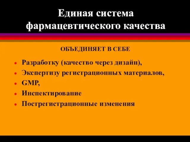 Единая система фармацевтического качества Разработку (качество через дизайн), Экспертизу регистрационных материалов, GMP,