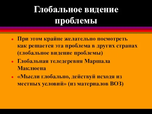 Глобальное видение проблемы При этом крайне желательно посмотреть как решается эта проблема