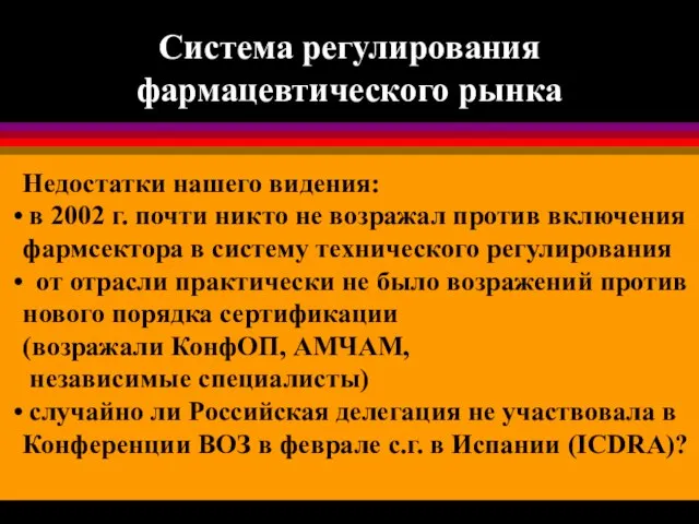 Система регулирования фармацевтического рынка Недостатки нашего видения: в 2002 г. почти никто