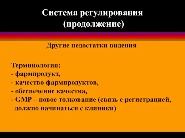 Система регулирования (продолжение) Терминология: - фармпродукт, - качество фармпродуктов, - обеспечение качества,