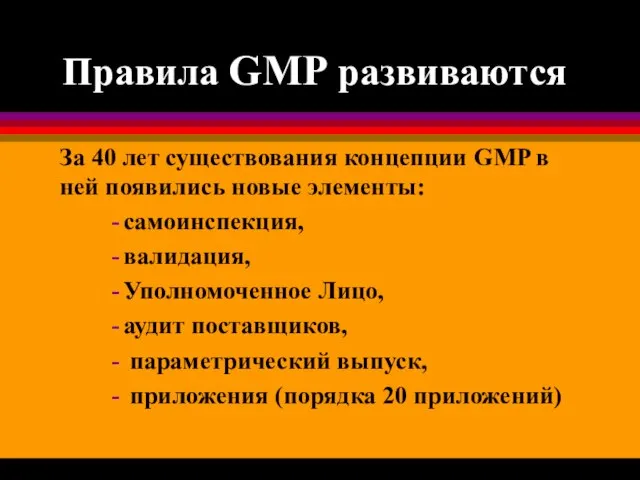 Правила GMP развиваются самоинспекция, валидация, Уполномоченное Лицо, аудит поставщиков, параметрический выпуск, приложения