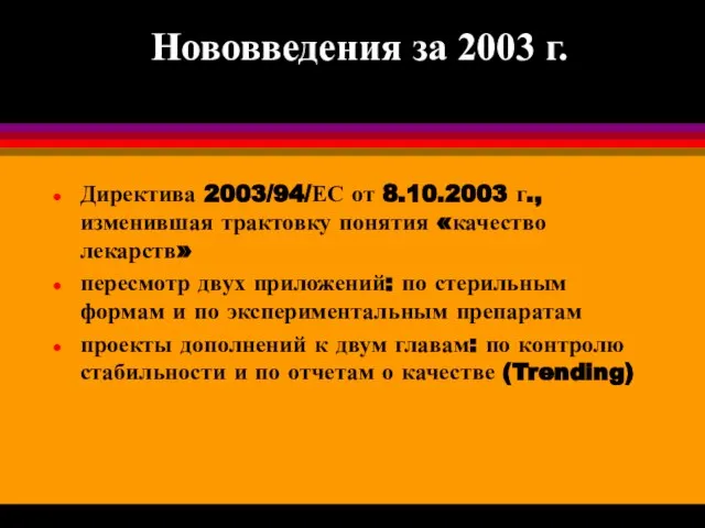 Нововведения за 2003 г. Директива 2003/94/ЕС от 8.10.2003 г., изменившая трактовку понятия