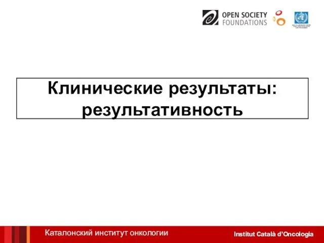 Клинические результаты: результативность Каталонский институт онкологии