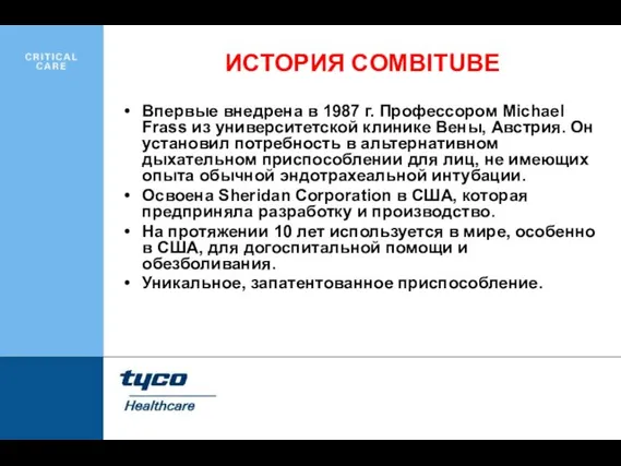 Впервые внедрена в 1987 г. Профессором Michael Frass из университетской клинике Вены,