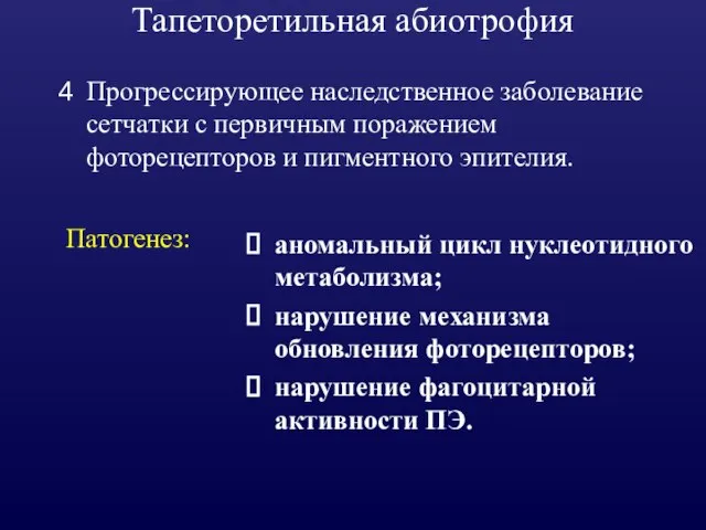 Тапеторетильная абиотрофия Прогрессирующее наследственное заболевание сетчатки с первичным поражением фоторецепторов и пигментного