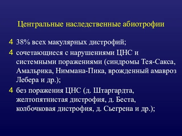 Центральные наследственные абиотрофии 38% всех макулярных дистрофий; сочетающиеся с нарушениями ЦНС и