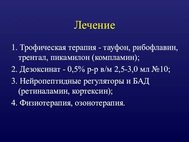 Лечение 1. Трофическая терапия - тауфон, рибофлавин, трентал, пикамилон (компламин); 2. Дезоксинат