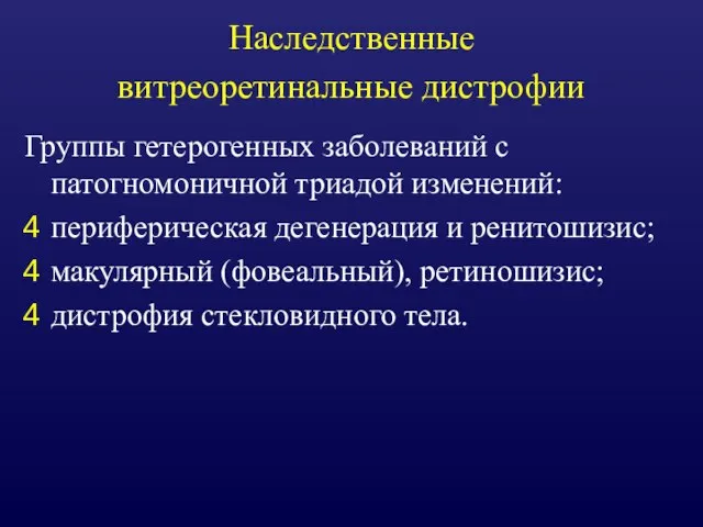 Наследственные витреоретинальные дистрофии Группы гетерогенных заболеваний с патогномоничной триадой изменений: периферическая дегенерация