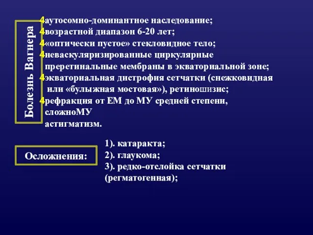 Болезнь Вагнера аутосомно-доминантное наследование; возрастной диапазон 6-20 лет; «оптически пустое» стекловидное тело;