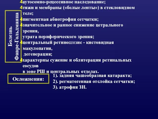 Болезнь Фавре-Гольдманна аутосомно-рецессивное наследование; тяжи и мембраны («белые ленты») в стекловидном теле;