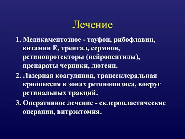 Лечение 1. Медикаментозное - тауфон, рибофлавин, витамин Е, трентал, сермион, ретинопротекторы (нейропептиды),