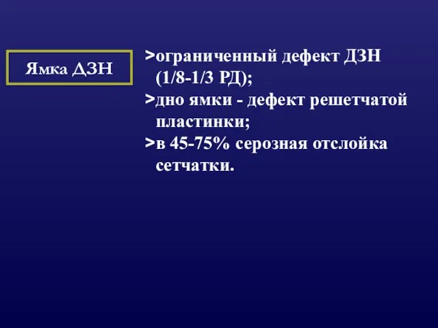 Ямка ДЗН ограниченный дефект ДЗН (1/8-1/3 РД); дно ямки - дефект решетчатой