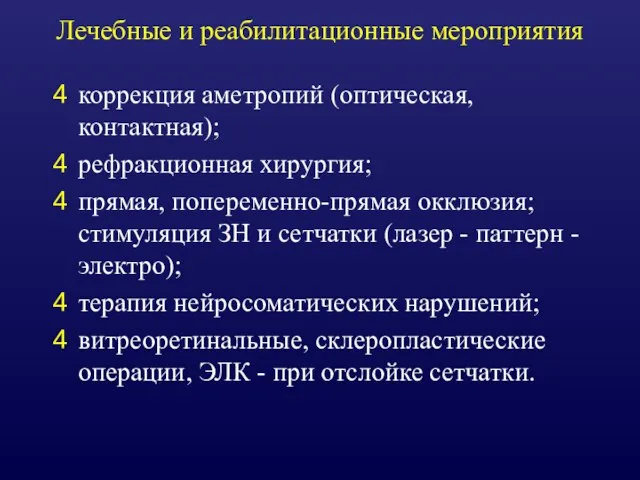 Лечебные и реабилитационные мероприятия коррекция аметропий (оптическая, контактная); рефракционная хирургия; прямая, попеременно-прямая