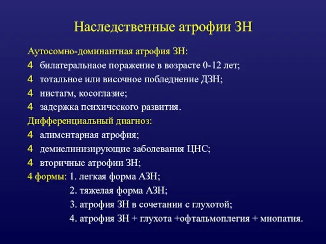 Наследственные атрофии ЗН Аутосомно-доминантная атрофия ЗН: билатеральнаое поражение в возрасте 0-12 лет;