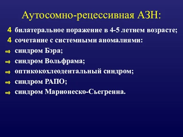 Аутосомно-рецессивная АЗН: билатеральное поражение в 4-5 летнем возрасте; сочетание с системными аномалиями: