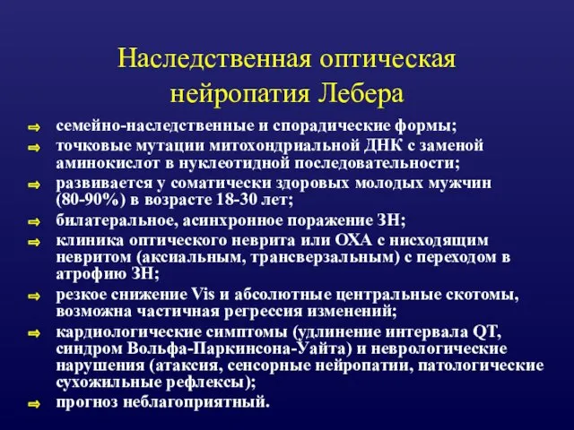 Наследственная оптическая нейропатия Лебера семейно-наследственные и спорадические формы; точковые мутации митохондриальной ДНК