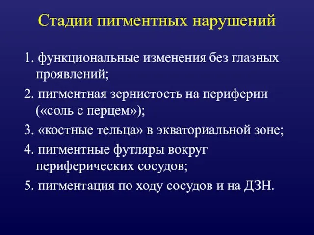 Стадии пигментных нарушений 1. функциональные изменения без глазных проявлений; 2. пигментная зернистость