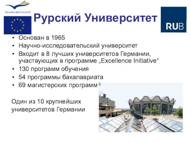 Рурский Университет Основан в 1965 Научно-исследовательский университет Входит в 8 лучших университетов