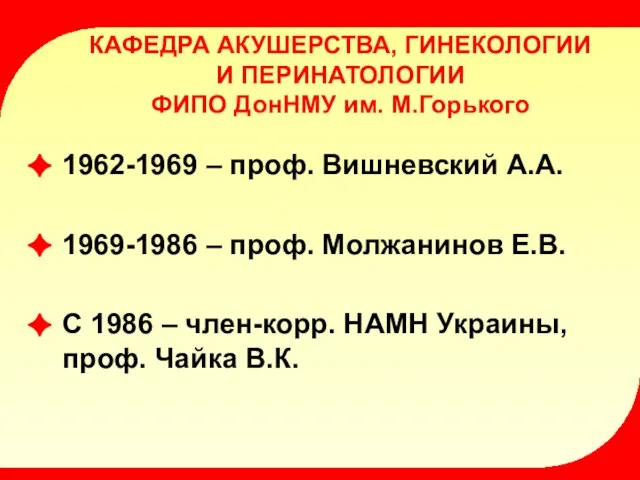 КАФЕДРА АКУШЕРСТВА, ГИНЕКОЛОГИИ И ПЕРИНАТОЛОГИИ ФИПО ДонНМУ им. М.Горького 1962-1969 – проф.