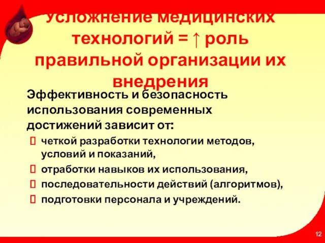 Усложнение медицинских технологий = ↑ роль правильной организации их внедрения Эффективность и