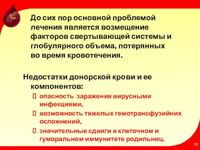 До сих пор основной проблемой лечения является возмещение факторов свертывающей системы и