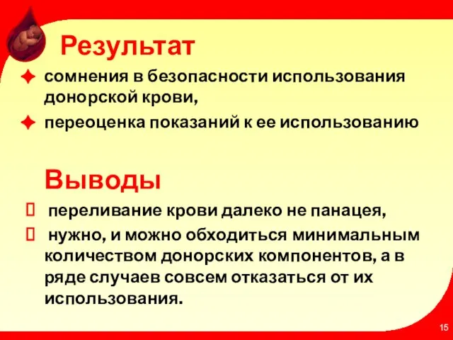 Результат сомнения в безопасности использования донорской крови, переоценка показаний к ее использованию