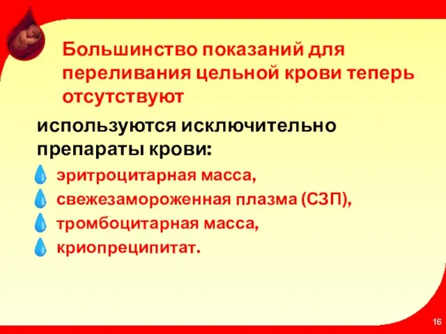 Большинство показаний для переливания цельной крови теперь отсутствуют используются исключительно препараты крови: