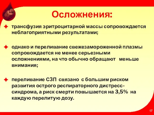 Осложнения: трансфузия эритроцитарной массы сопровождается неблагоприятными результатами; однако и переливание свежезамороженной плазмы