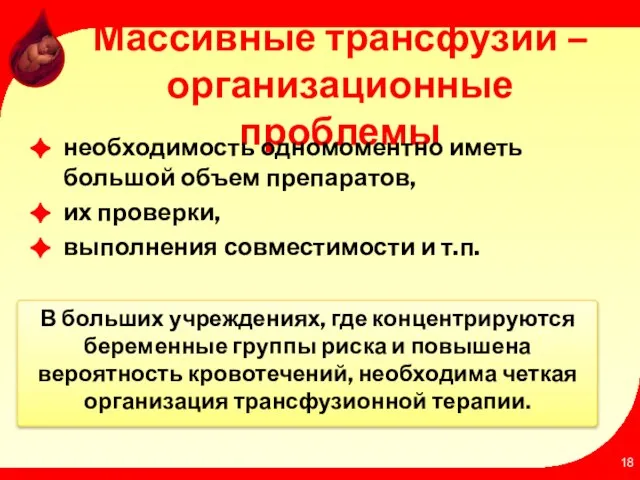 Массивные трансфузии –организационные проблемы необходимость одномоментно иметь большой объем препаратов, их проверки,