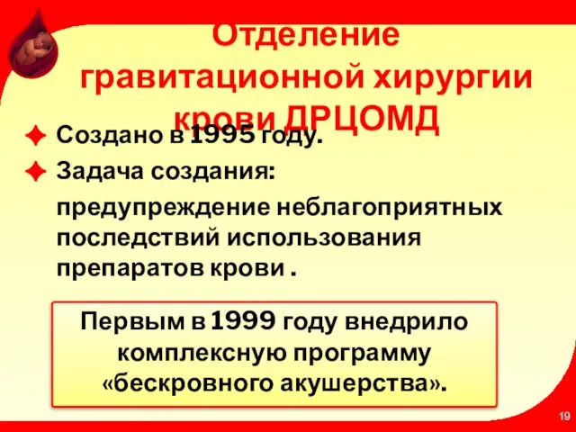 Отделение гравитационной хирургии крови ДРЦОМД Создано в 1995 году. Задача создания: предупреждение