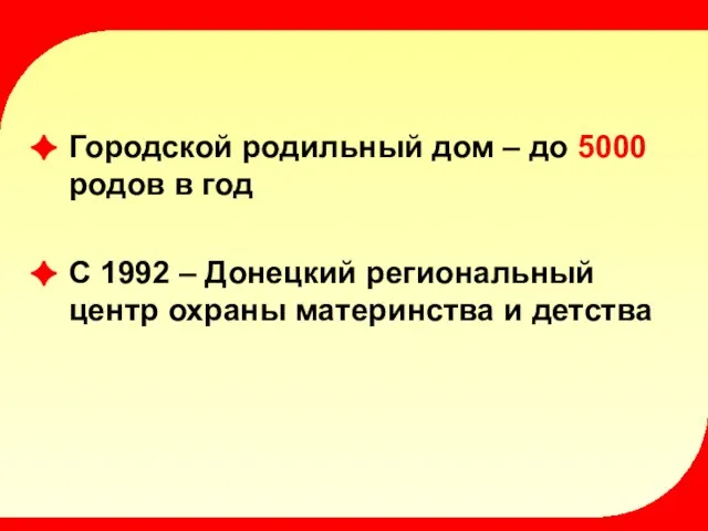 Городской родильный дом – до 5000 родов в год С 1992 –