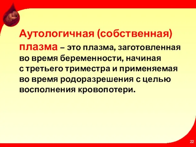 Аутологичная (собственная) плазма – это плазма, заготовленная во время беременности, начиная с