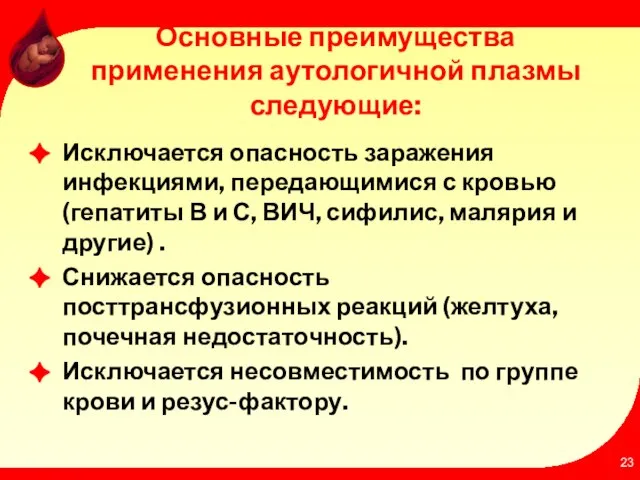 Основные преимущества применения аутологичной плазмы следующие: Исключается опасность заражения инфекциями, передающимися с