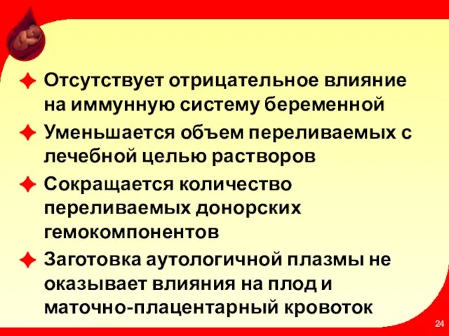 Отсутствует отрицательное влияние на иммунную систему беременной Уменьшается объем переливаемых с лечебной