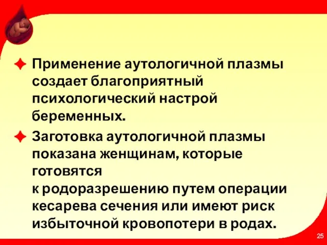 Применение аутологичной плазмы создает благоприятный психологический настрой беременных. Заготовка аутологичной плазмы показана